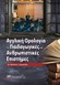 Νέο βιβλίο από τον Λαρισαίο Δρ. Βασίλη Αργυρούλη: «Αγγλική Ορολογία για Παιδαγωγικές & Ανθρωπιστικές Επιστήμες»
